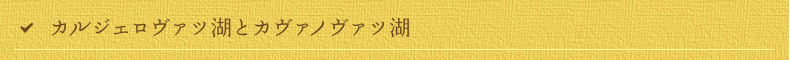 カルジェルヴァツ湖とカヴァノヴァツ湖