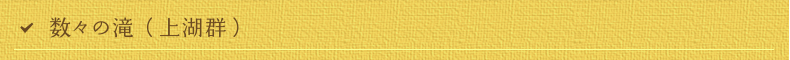 数々の滝（上湖群）