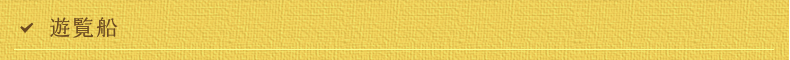 遊覧船