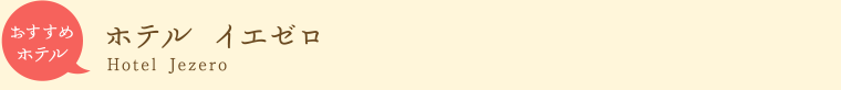 おすすめホテル　ホテル　イエゼロ