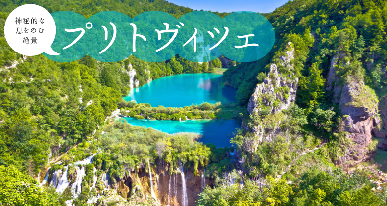 神秘的な息をのむ絶景　プリトヴィツェ湖群国立公園