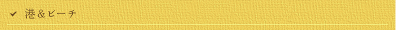 港＆ビーチ