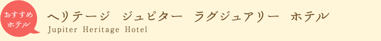 おすすめホテル　ヘリテージ　ジュピター　ラグジュアリーホテル