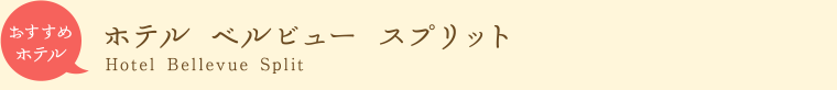 おすすめホテル　ベルビュー　スプリット