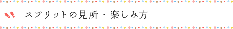 スプリットの楽しみ方