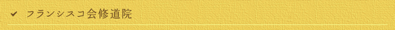 フランシスコ会修道院