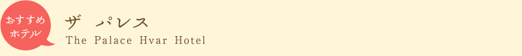 おすすめホテル　ザ　パレス