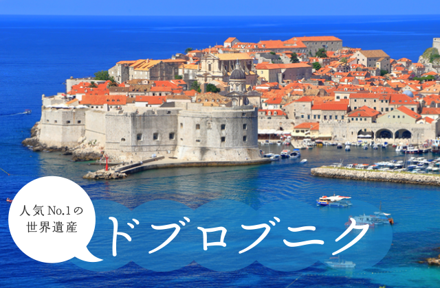 クロアチアの人気no 1ドブロブニク 海外旅行 海外ツアーはトラベルスタンダードジャパン