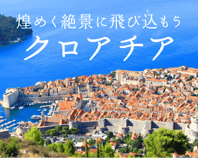 クロアチア旅行特集 海外旅行 海外ツアーはトラベルスタンダードジャパン
