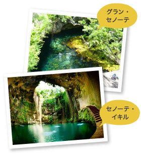 「グラン・セノーテ」と「セノーテ・イキル」の写真