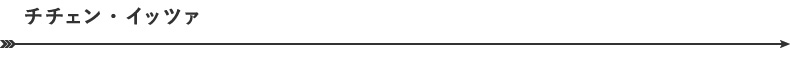 チチェン・イッツァ