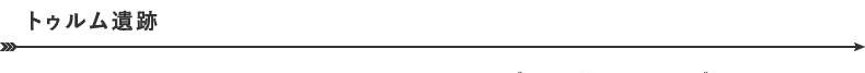 トュルム遺跡