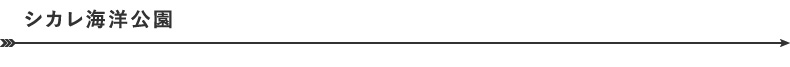 シカレ海洋公園