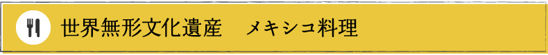 世界無形文化遺産 メキシコ料理