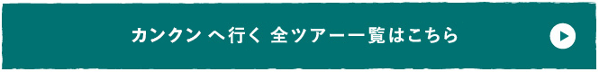 カンクンへ行く 全ツアー一覧はこちら