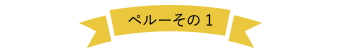 ペルーその1