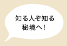 知る人ぞ知る秘境へ