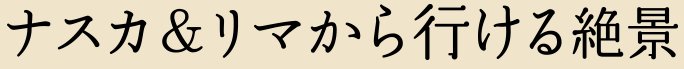 ナスカ・リマから行ける 絶景