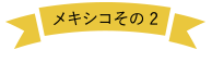 メキシコその2