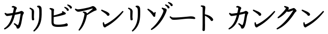 カリビアンリゾート カンクン