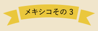 メキシコその3