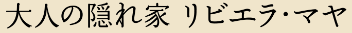 大人の隠れ家 リビエラ・マヤ