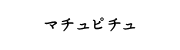 マチュピチュ
