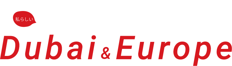 エミレーツ航空で行くDUBAI&EUROPE もう経由地ではない！私らしいヨーロッパとドバイの旅