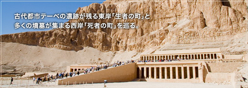 古代都市テーベの遺跡が残る東岸「生者の町」と多くの墳墓が集まる東岸「死者の町」を巡る
