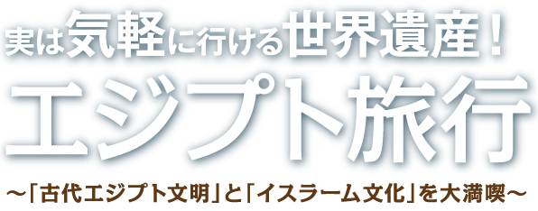 エジプト特集　TOP