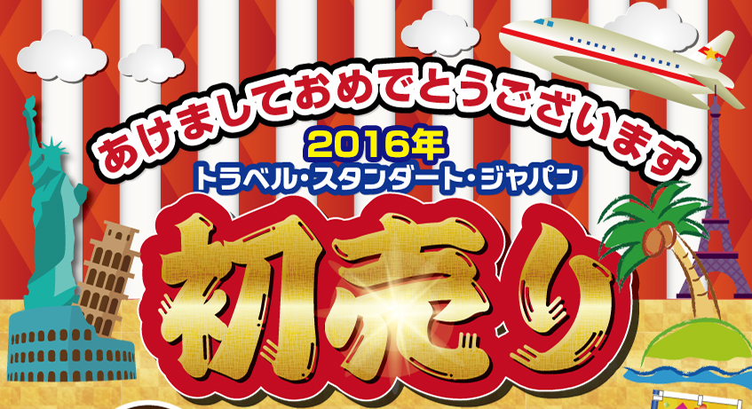 2016年海外旅行初売りセール