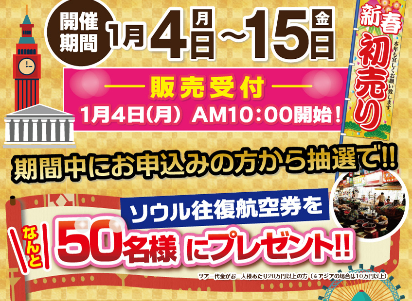 2016年海外旅行初売りセール