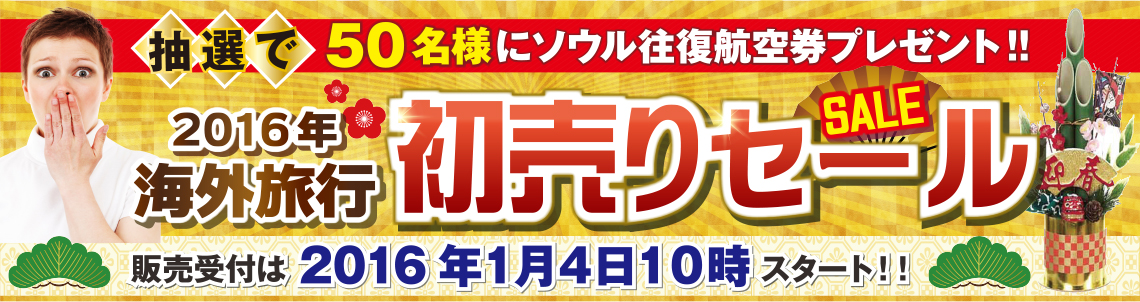 2016年海外旅行初売りセール