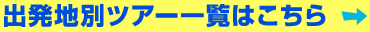 出発地別ツアー一覧はこちら