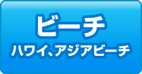 ビーチ　ハワイ、アジアビーチ