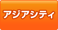 アジアシティ