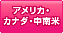 アメリカ・カナダ・中南米