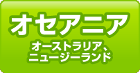 オセアニア　オーストラリア、ニュージーランド