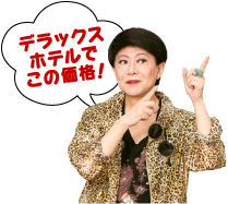 デラックスホテルでこの価格！