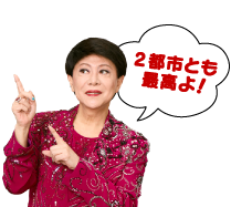 2都市とも最高よ！