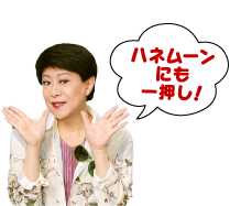 ハネムーンにも一押し！