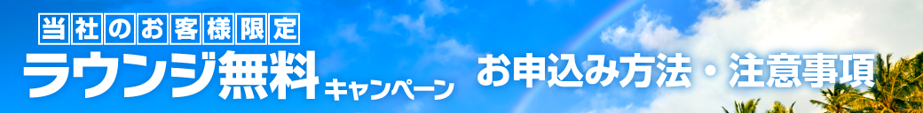 当社のお客様限定ラウンジ無料キャンペーン　お申込み方法・注意事項