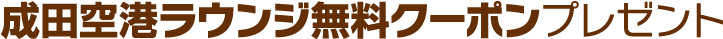成田空港ラウンジ無料クーポンプレゼント