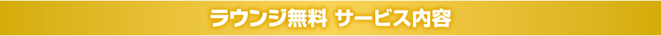 ラウンジ無料 サービス内容
