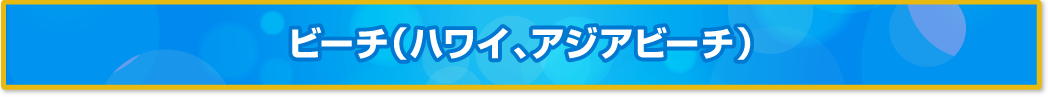 ビーチ（ハワイ、アジアビーチ）