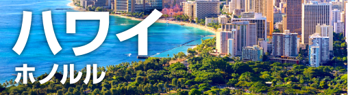 ハワイ（ホノルル）
