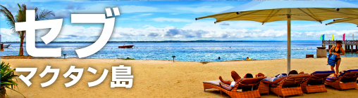セブ（マクタン島）