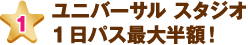 ユニバーサル スタジオ1日パス最大半額！