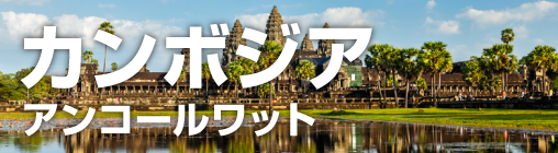 カンボジア　アンコールワット