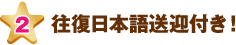 往復日本語送迎付き！